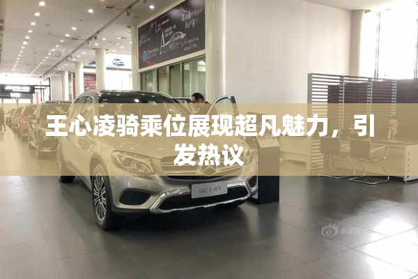 王心凌骑乘位展现超凡魅力，引发热议