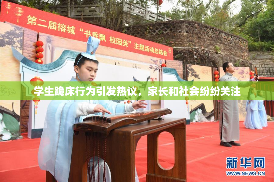 学生跪床行为引发热议，家长和社会纷纷关注