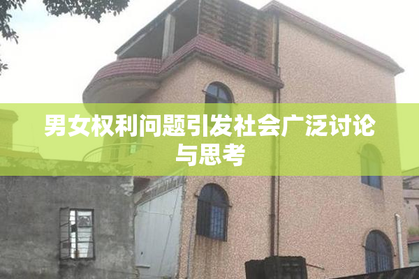 男女权利问题引发社会广泛讨论与思考