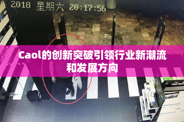 Caol的创新突破引领行业新潮流和发展方向