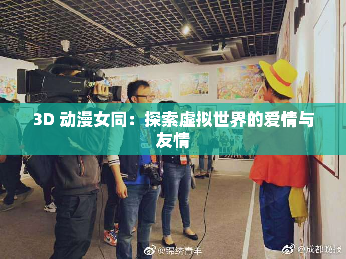 3D 动漫女同：探索虚拟世界的爱情与友情