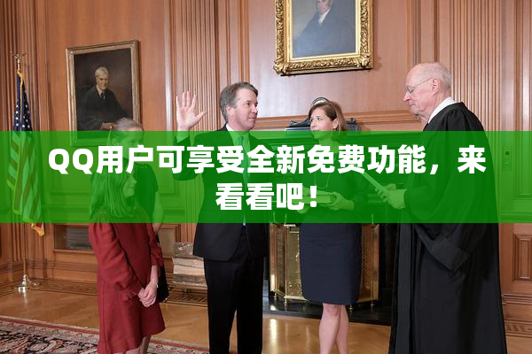 QQ用户可享受全新免费功能，来看看吧！