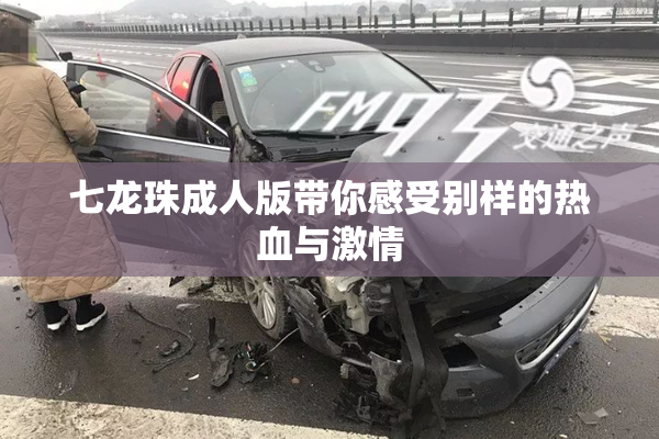七龙珠成人版带你感受别样的热血与激情