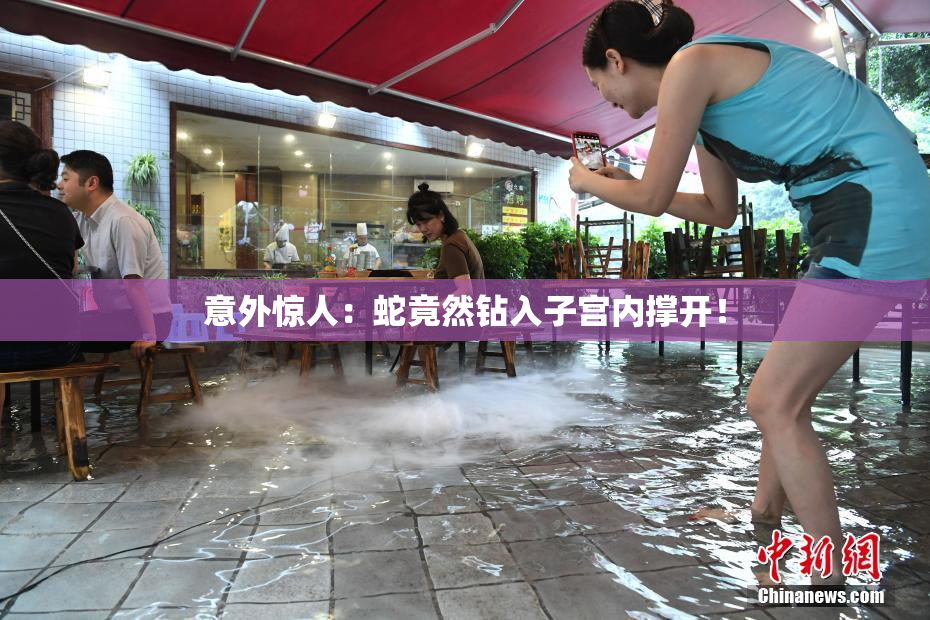 意外惊人：蛇竟然钻入子宫内撑开！