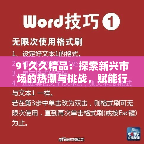 91久久精品：探索新兴市场的热潮与挑战，赋能行业未来发展