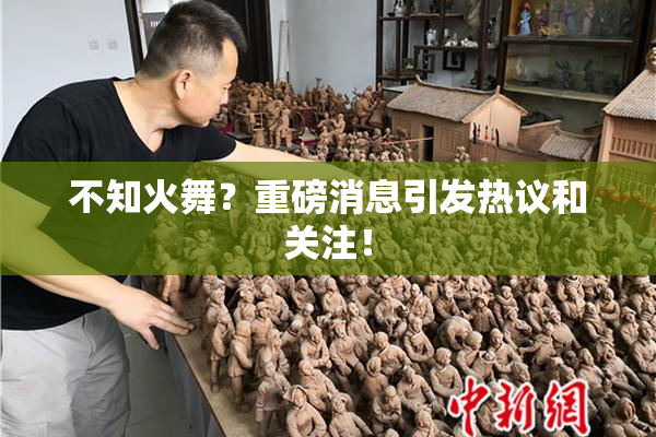 不知火舞？重磅消息引发热议和关注！