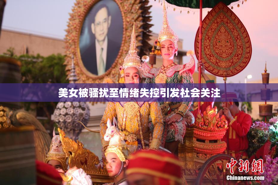 美女被骚扰至情绪失控引发社会关注