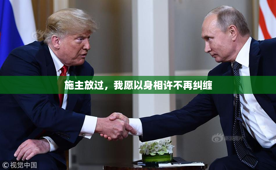施主放过，我愿以身相许不再纠缠