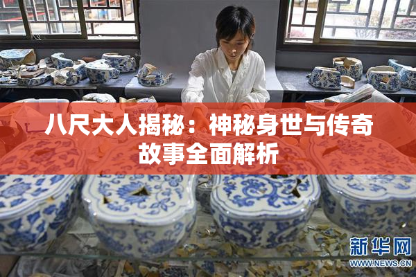 八尺大人揭秘：神秘身世与传奇故事全面解析
