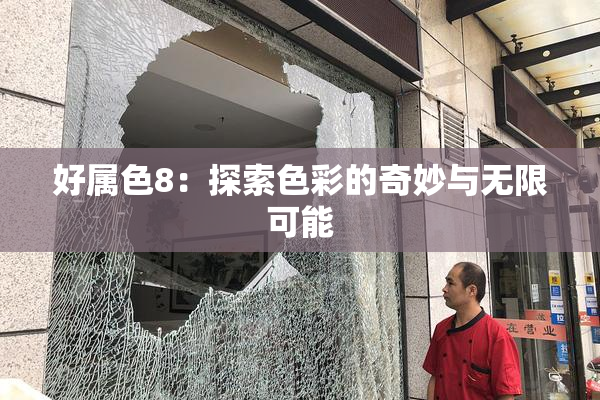 好属色8：探索色彩的奇妙与无限可能