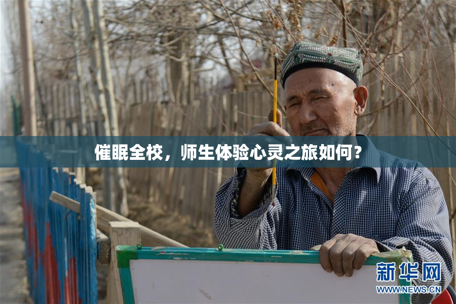 催眠全校，师生体验心灵之旅如何？