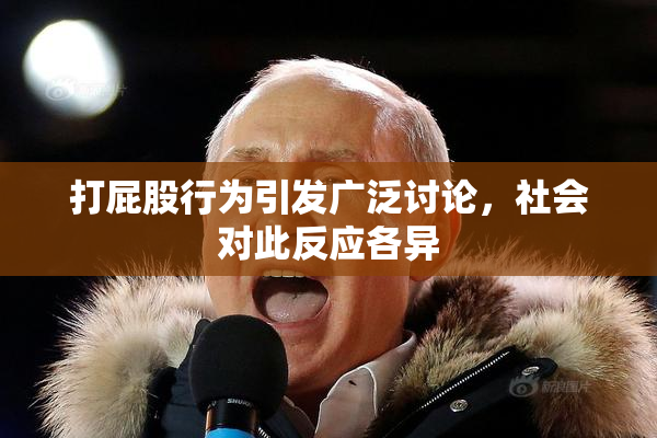 打屁股行为引发广泛讨论，社会对此反应各异