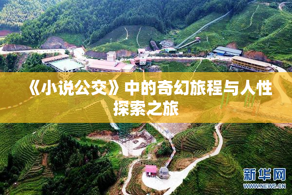 《小说公交》中的奇幻旅程与人性探索之旅