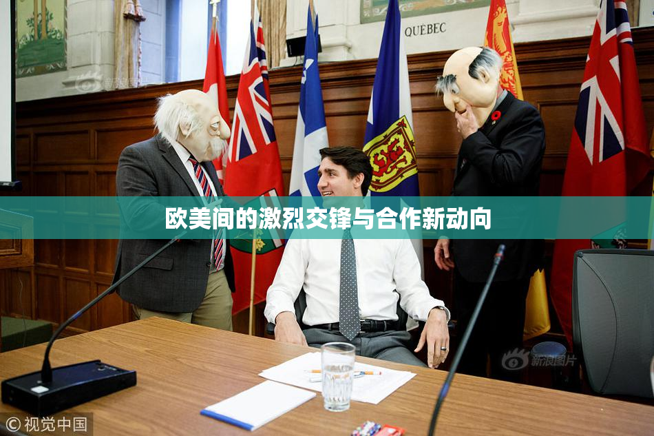 欧美间的激烈交锋与合作新动向