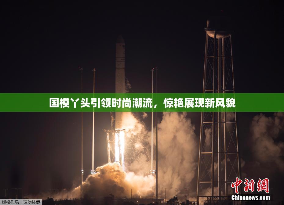 国模丫头引领时尚潮流，惊艳展现新风貌