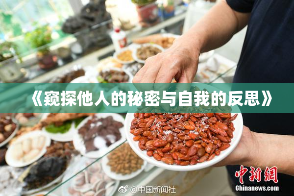《窥探他人的秘密与自我的反思》