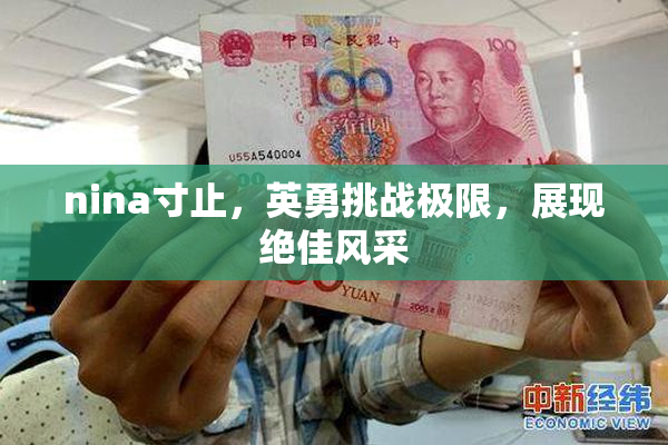 nina寸止，英勇挑战极限，展现绝佳风采