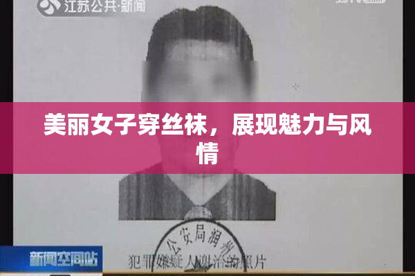美丽女子穿丝袜，展现魅力与风情