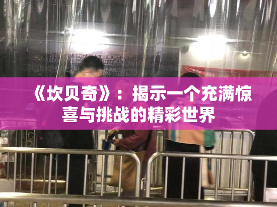 《坎贝奇》：揭示一个充满惊喜与挑战的精彩世界