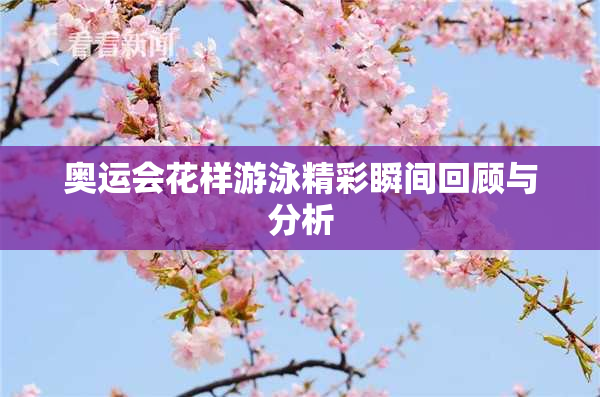 奥运会花样游泳精彩瞬间回顾与分析