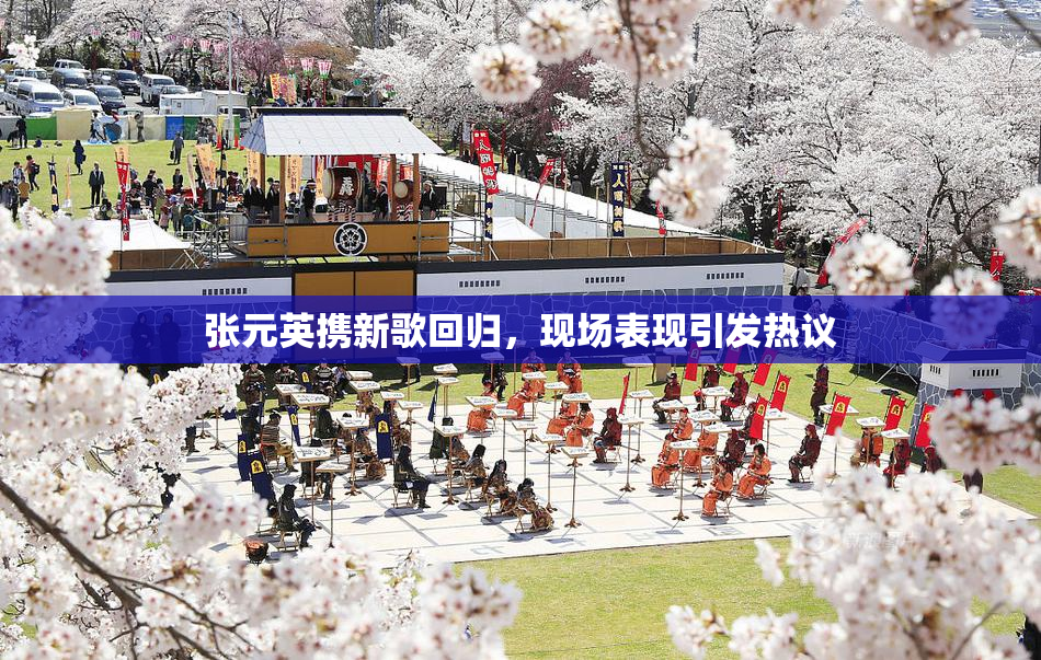 张元英携新歌回归，现场表现引发热议