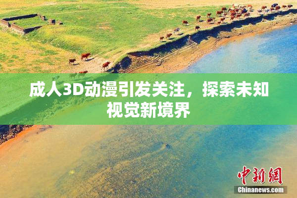 成人3D动漫引发关注，探索未知视觉新境界