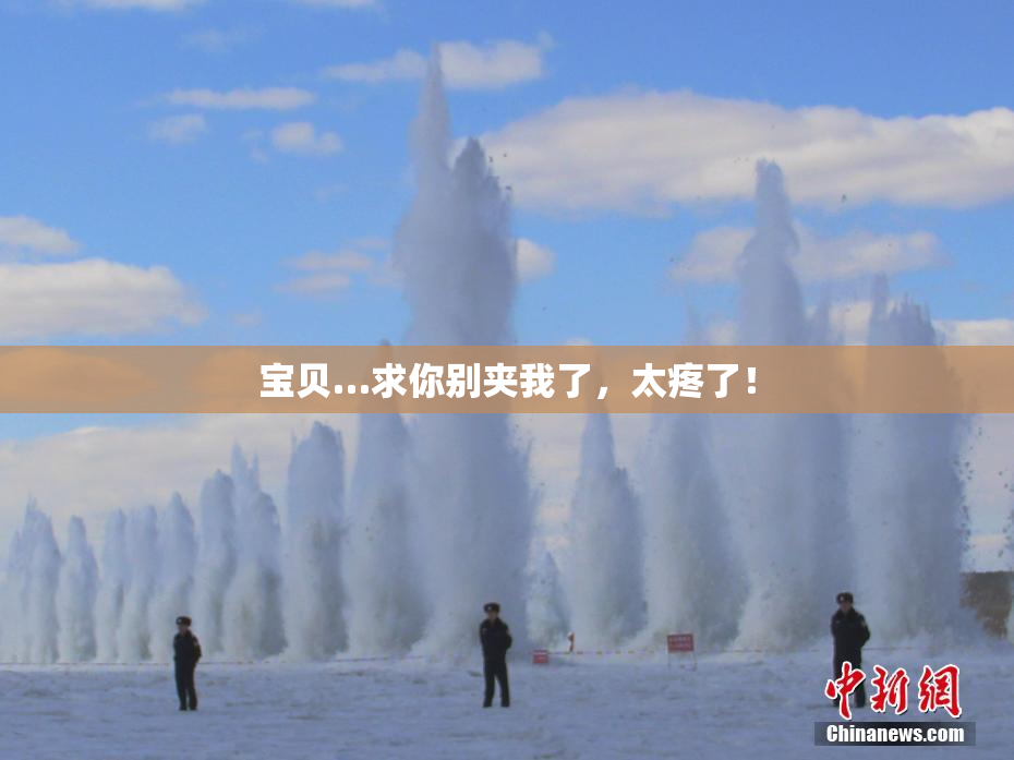 宝贝…求你别夹我了，太疼了！