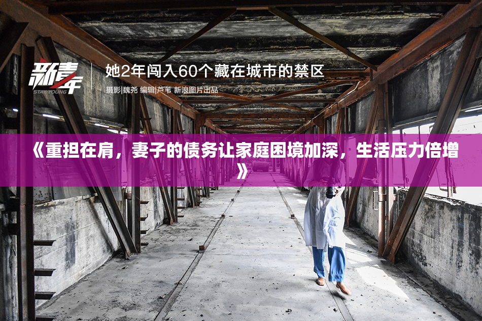 《重担在肩，妻子的债务让家庭困境加深，生活压力倍增》