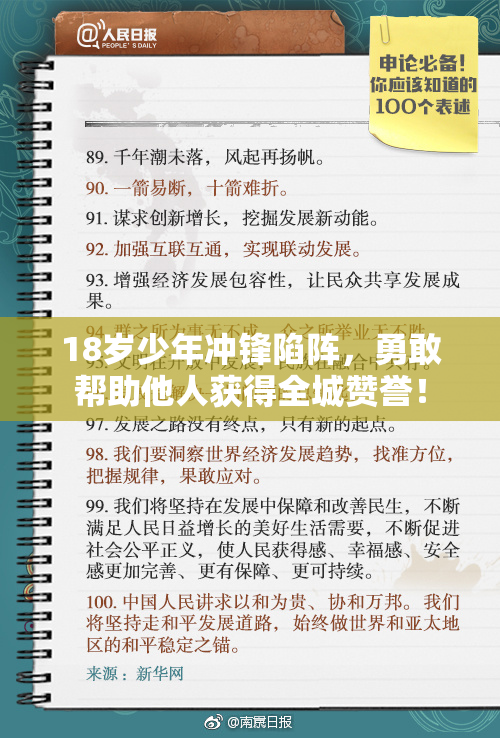 18岁少年冲锋陷阵，勇敢帮助他人获得全城赞誉！