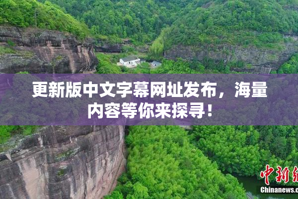 更新版中文字幕网址发布，海量内容等你来探寻！