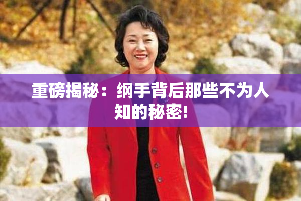 重磅揭秘：纲手背后那些不为人知的秘密!