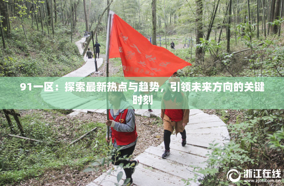 91一区：探索最新热点与趋势，引领未来方向的关键时刻