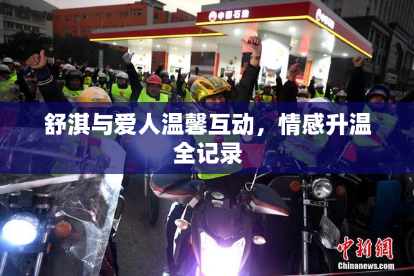 舒淇与爱人温馨互动，情感升温全记录