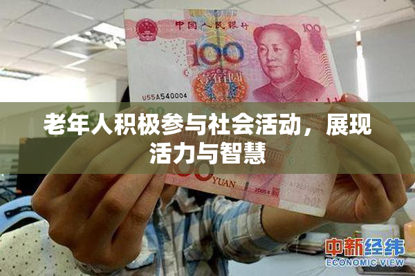 老年人积极参与社会活动，展现活力与智慧