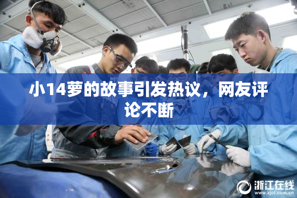小14萝的故事引发热议，网友评论不断