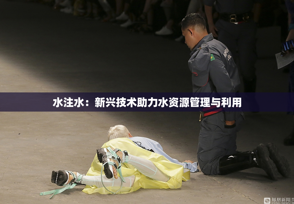 水注水：新兴技术助力水资源管理与利用