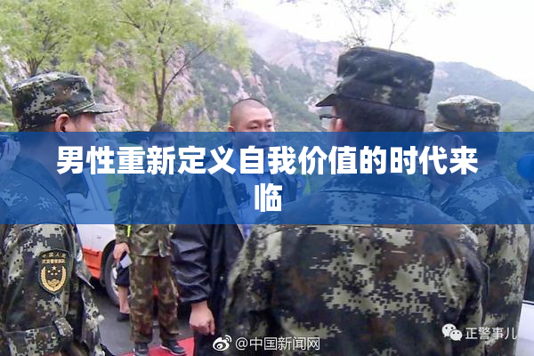 男性重新定义自我价值的时代来临