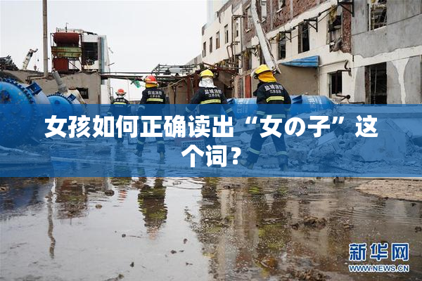 女孩如何正确读出“女の子”这个词？