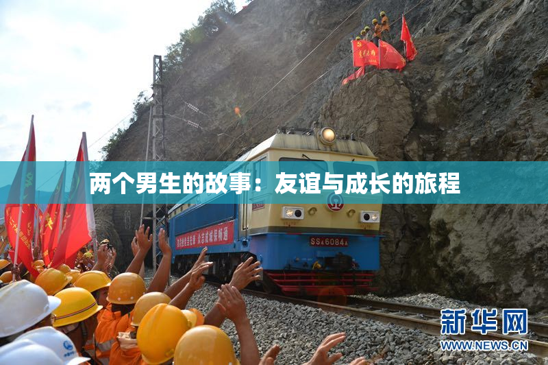 两个男生的故事：友谊与成长的旅程