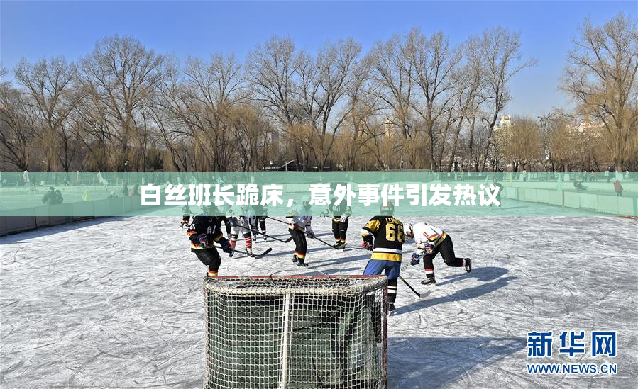 白丝班长跪床，意外事件引发热议