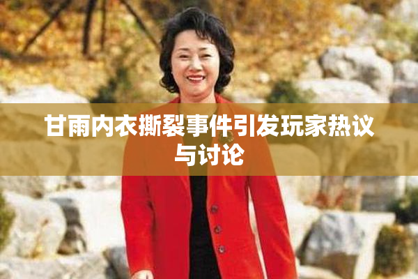 甘雨内衣撕裂事件引发玩家热议与讨论