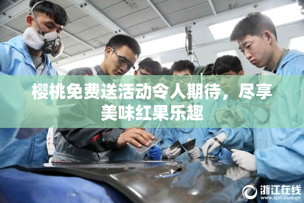 樱桃免费送活动令人期待，尽享美味红果乐趣