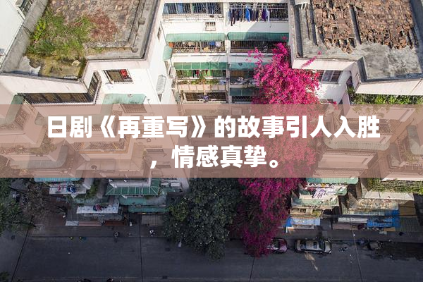 日剧《再重写》的故事引人入胜，情感真挚。