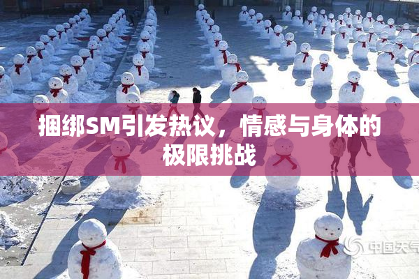 捆绑SM引发热议，情感与身体的极限挑战