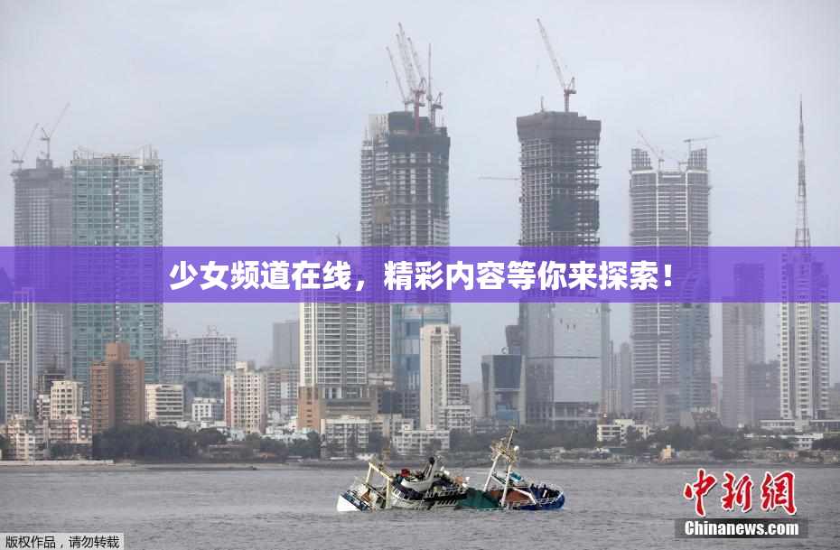 少女频道在线，精彩内容等你来探索！