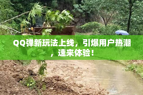 QQ弹新玩法上线，引爆用户热潮，速来体验！
