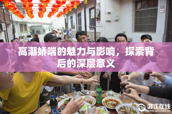 高潮娇喘的魅力与影响，探索背后的深层意义