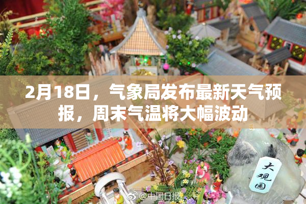 2月18日，气象局发布最新天气预报，周末气温将大幅波动