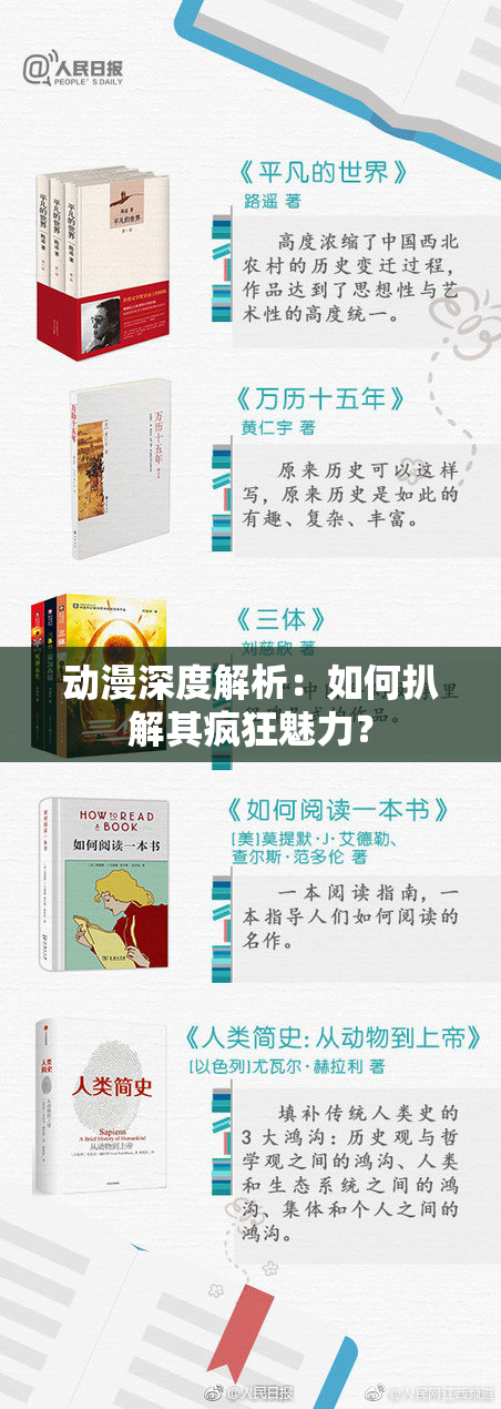 动漫深度解析：如何扒解其疯狂魅力？