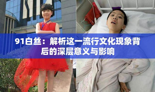 91白丝：解析这一流行文化现象背后的深层意义与影响